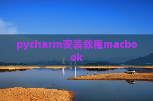 pycharm安装教程macbook